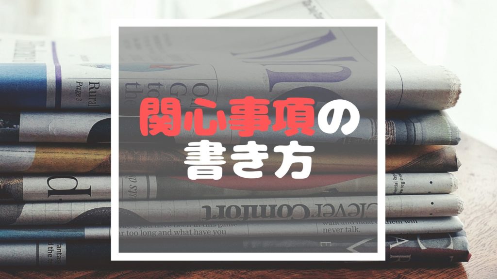 公務員 市役所 面接カード対策 例文から考える 最近関心のあること の書き方 イバジム