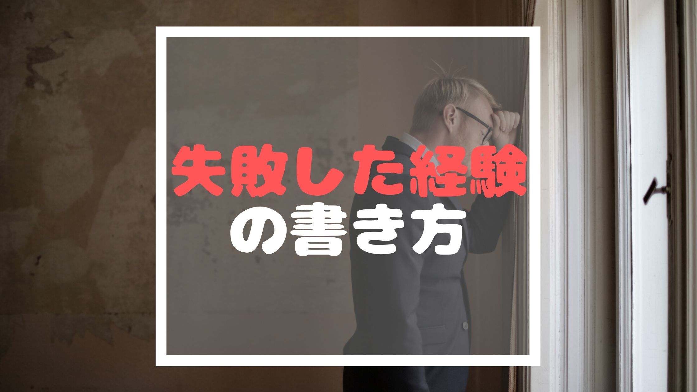 公務員 市役所 面接カード対策 例文から考える 今までに失敗した経験 の書き方 イバジム