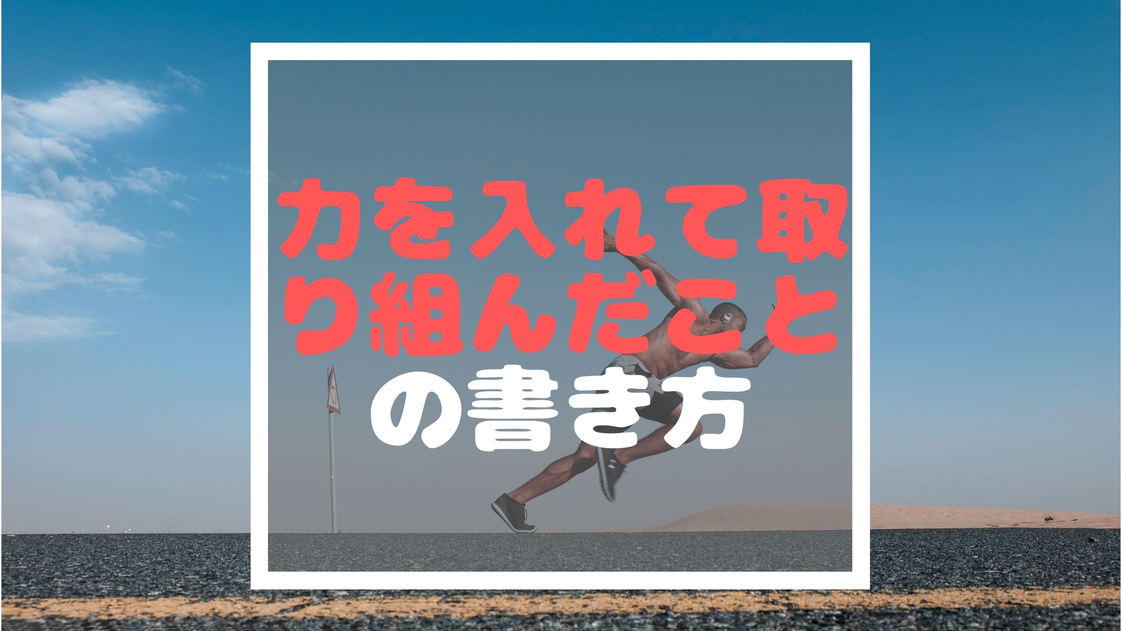 公務員 市役所 面接カード対策 例文から考える これまでに力を入れて取り組んだこと の書き方 イバジム