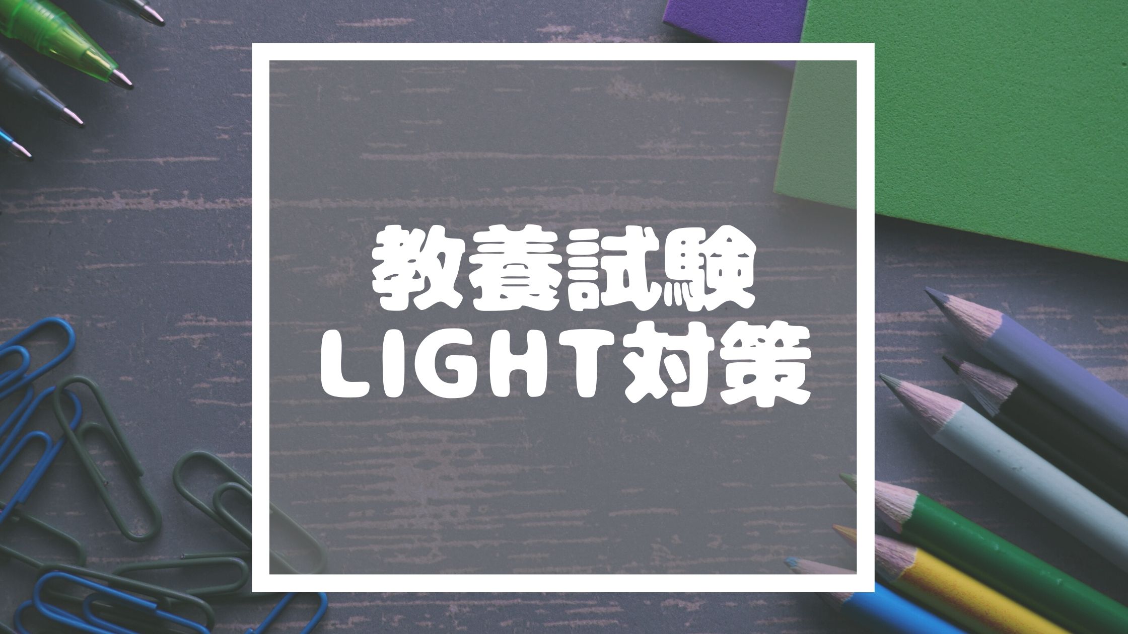 公務員試験 教養試験lightの対策 例題からおすすめの参考書を使った勉強方法まで徹底解説 イバジム