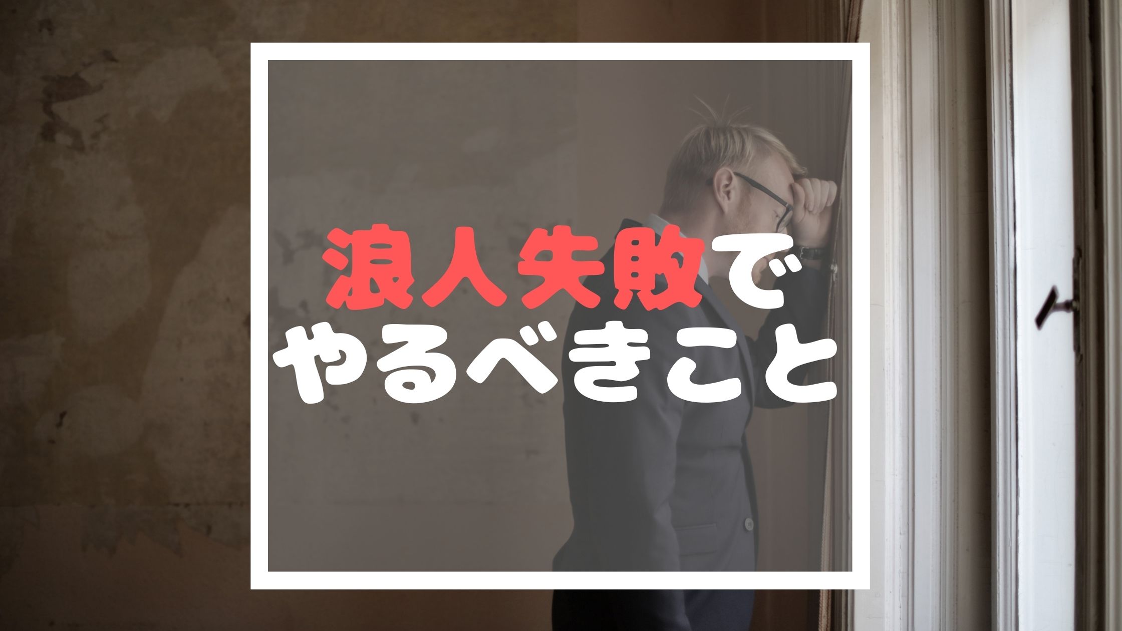 公務員浪人の末路 公務員浪人して失敗してしまったあとにやるべきことを経験者が解説 イバジム