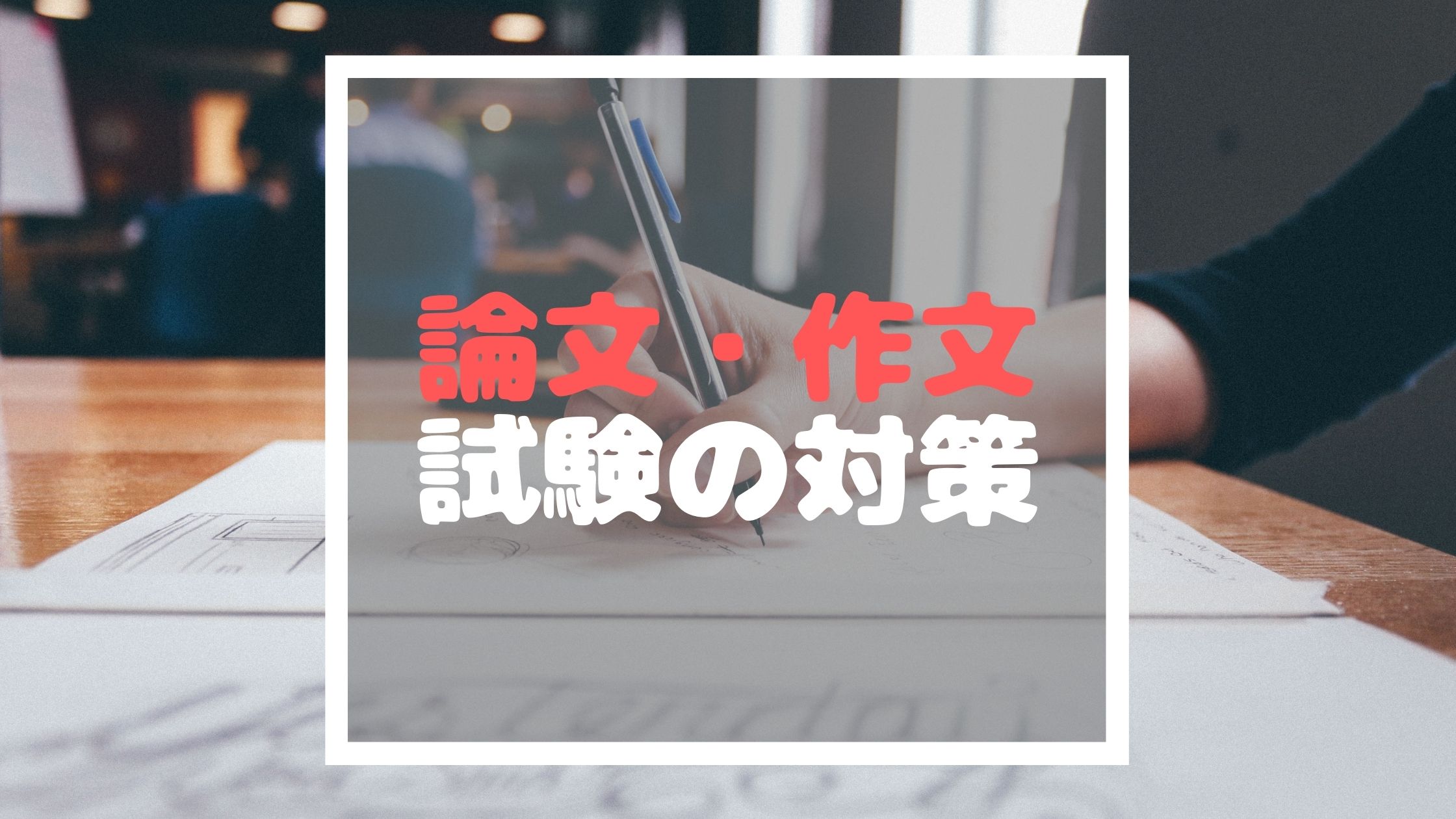 公務員試験 市役所の作文 論文試験の対策 頻出テーマから作文の書き方まで徹底解説 イバジム